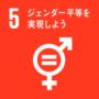 SDGsゴール５　ジェンダー平等を実現しよう