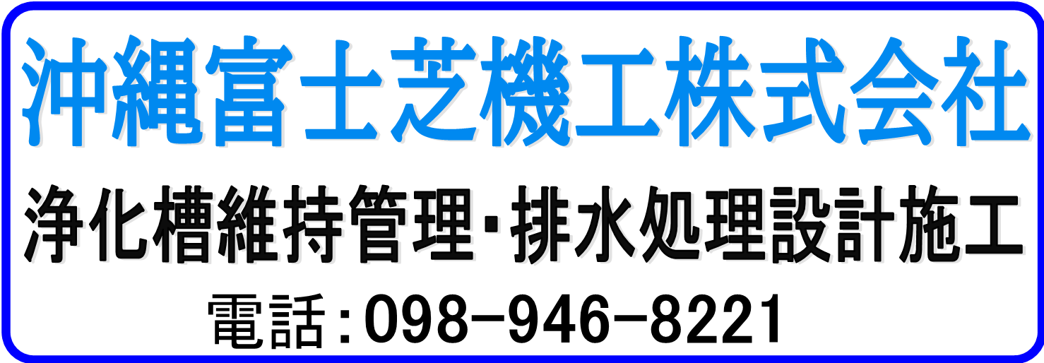 沖縄富士芝機工株式会社