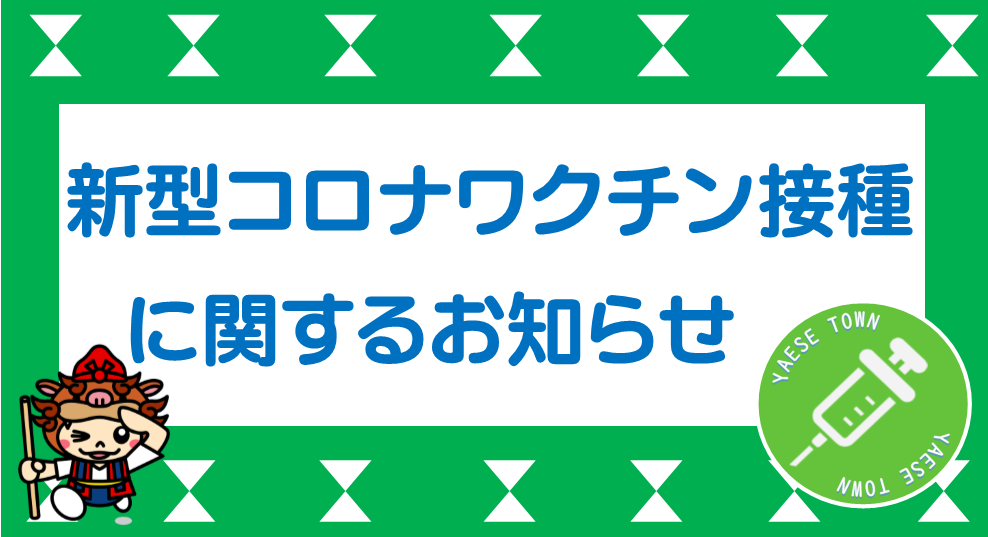 新型コロナワクチン接種
