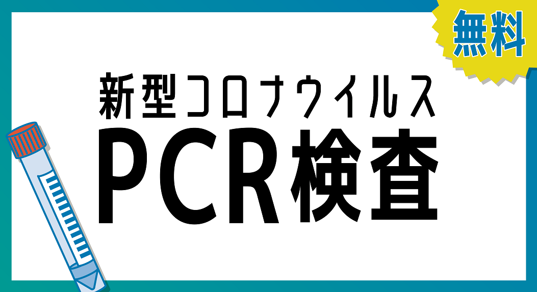 無料PCR検査センター
