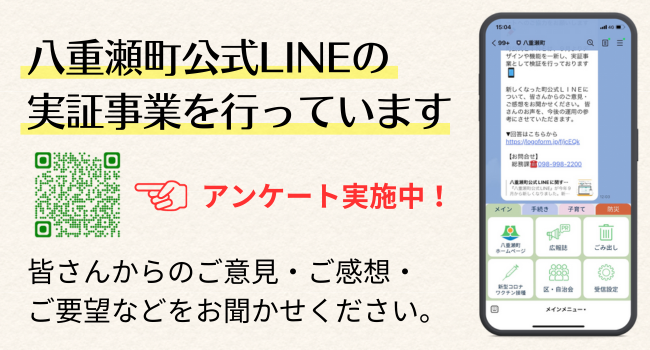 八重瀬町公式LINEアンケート