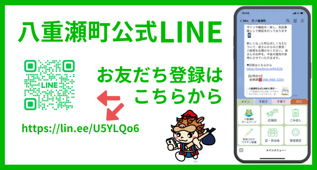 八重瀬町公式LINEお友だち登録