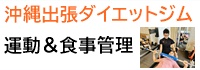 沖縄出張専門パーソナルトレーニングジム