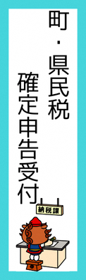 町・県民税及び確定申告案内