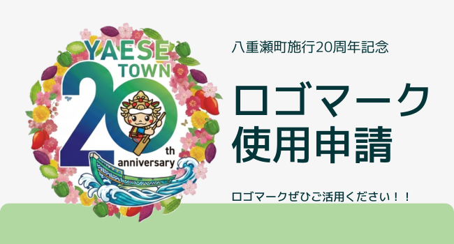 20周年ロゴマーク使用申請