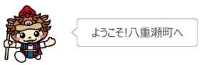 ようこそ！八重瀬町へ