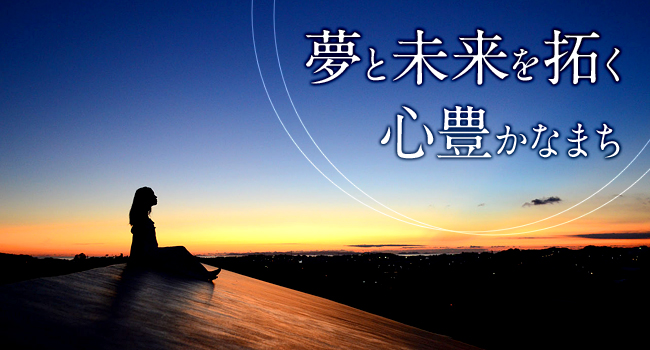 夢と未来を拓く心豊かなまち