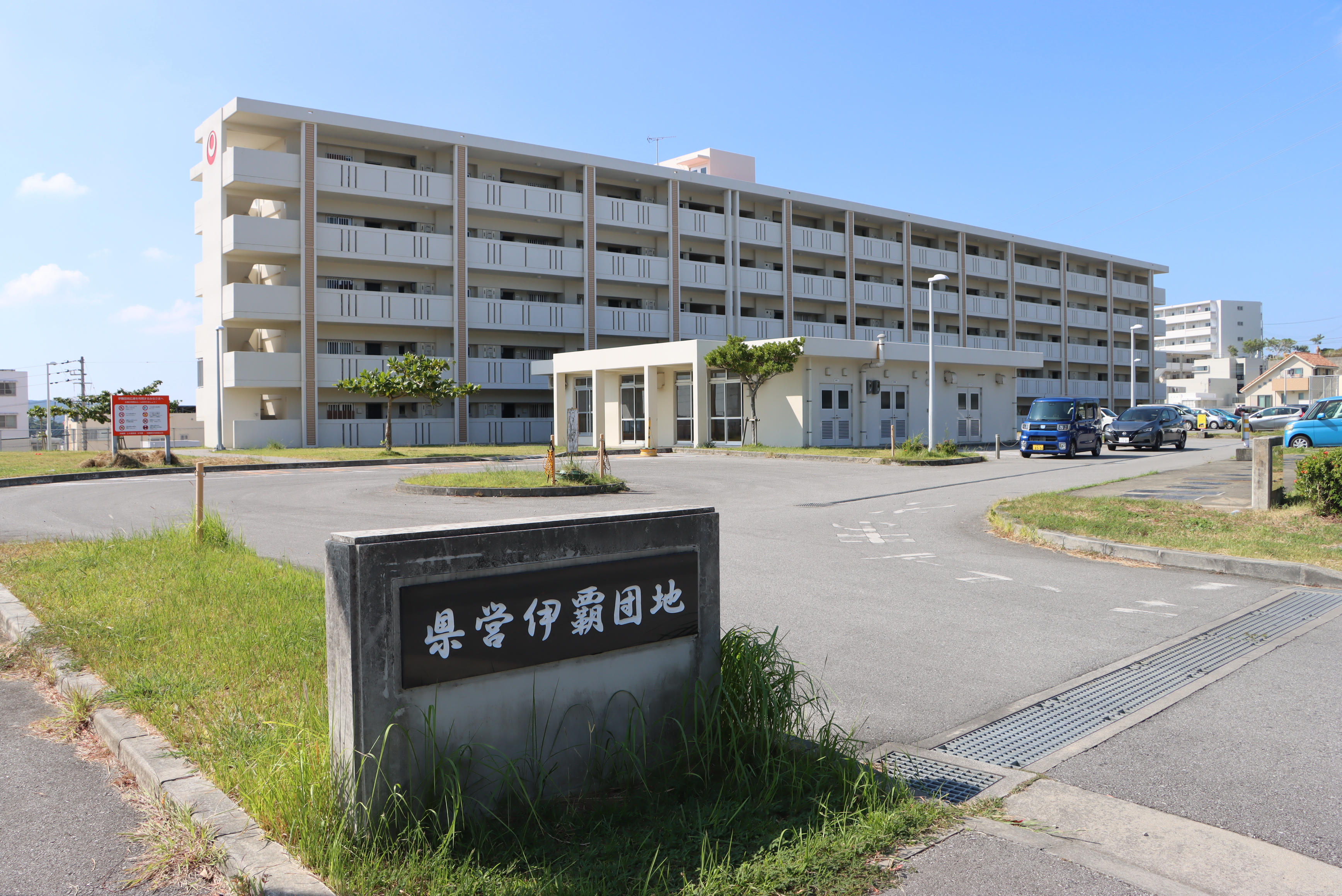 県営伊覇団地