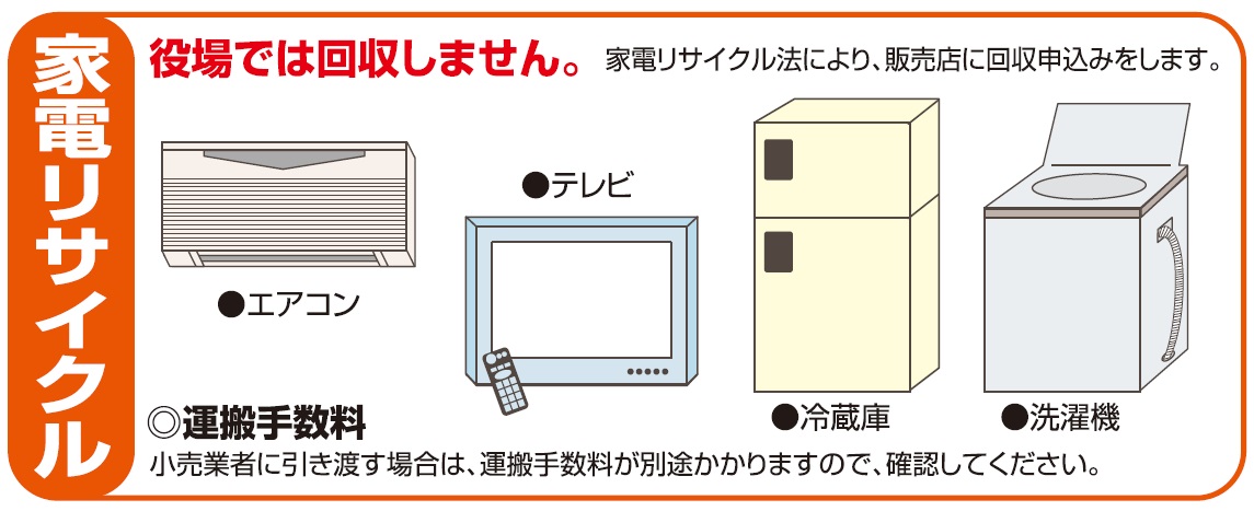 廃家電処理の仕方について 八重瀬町