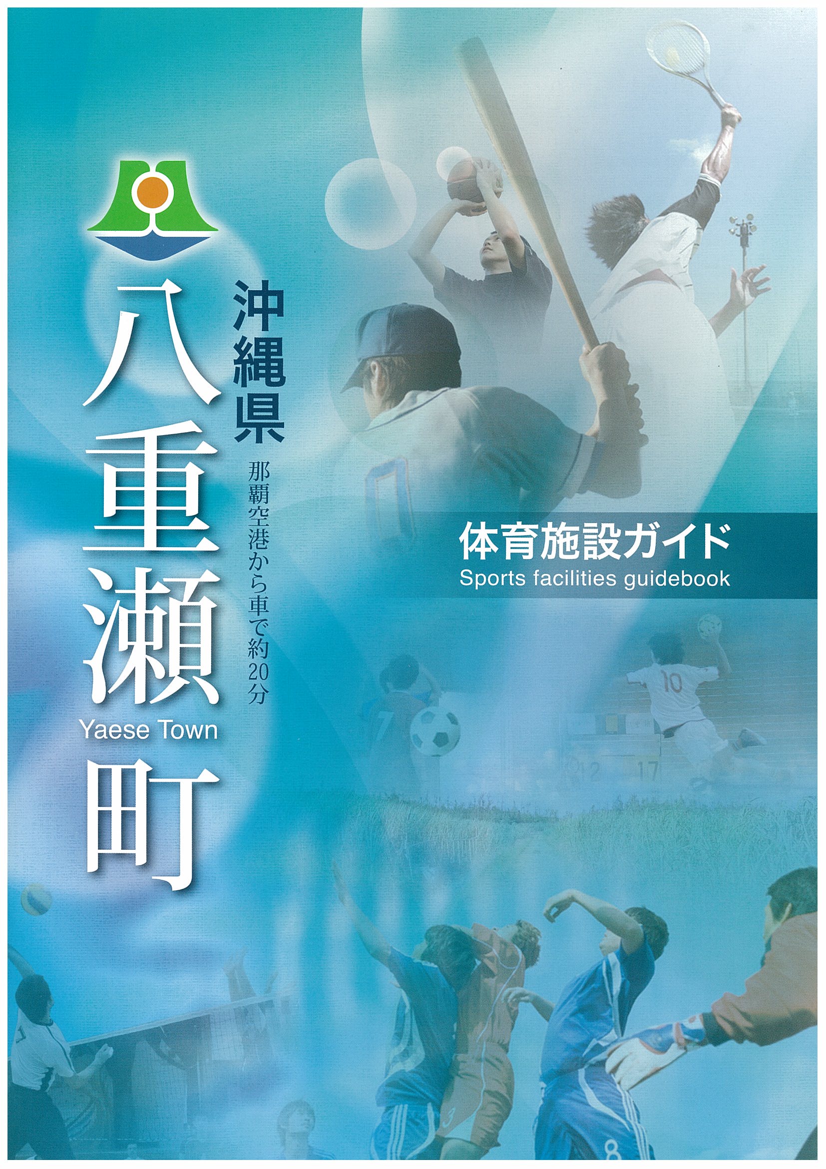 八重瀬町体育施設パンフレット】 ☆完成☆ | 八重瀬町