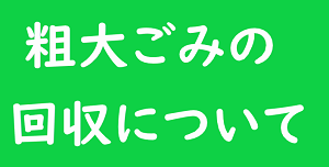 粗大ごみの回収について