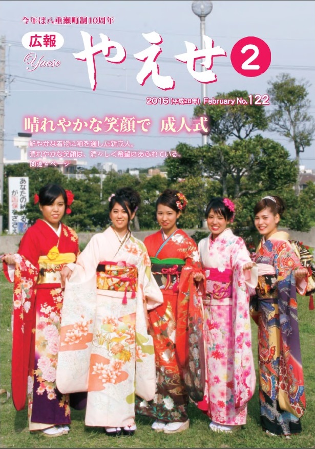 広報やえせ　平成28年2月号