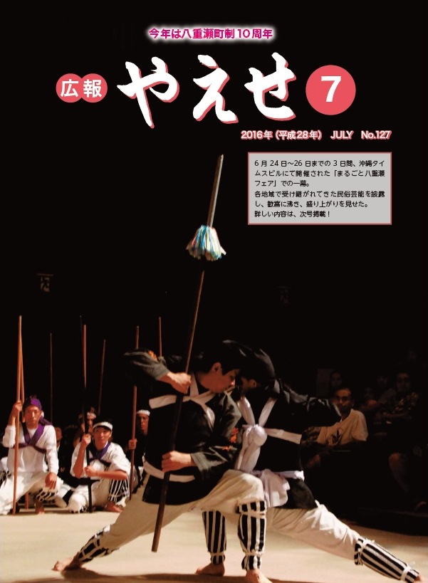 広報やえせ　平成28年7月号.Pdf