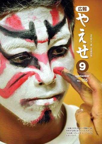 広報やえせ9月号.png