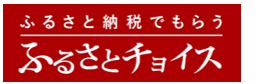 ふるさとチョイス