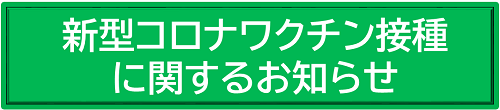 新型コロナワクチン接種に関するお知らせ