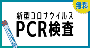 八重瀬町PCR検査センター