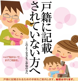 戸籍に記載されていない方へ 戸籍に記載されていない方へ