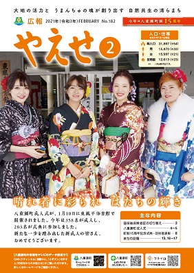 広報やえせ２月号