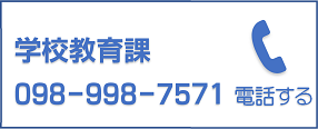 学校教育課へ電話する