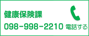 健康保健課へ電話する