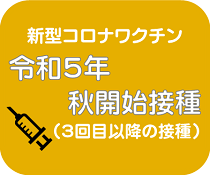 20230407【アイコン】R5秋開始接種