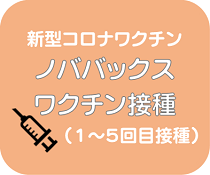 ノババックスワクチン接種