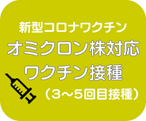 オミクロン株対応ワクチン接種