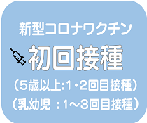 【アイコン】初回接種