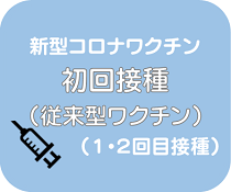 初回接種