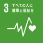 SDGsゴール３　すべての人に健康と福祉を