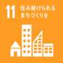 SDGsゴール１１　住み続けられるまちづくりを