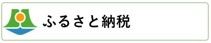 ふるさと納税