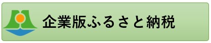 企業版ふるさと納税