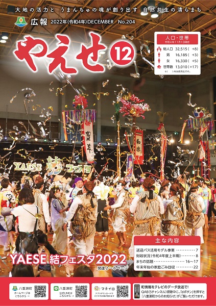 広報やえせ12月号（表紙）