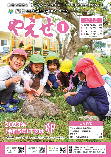 広報やえせ1月号（表紙）