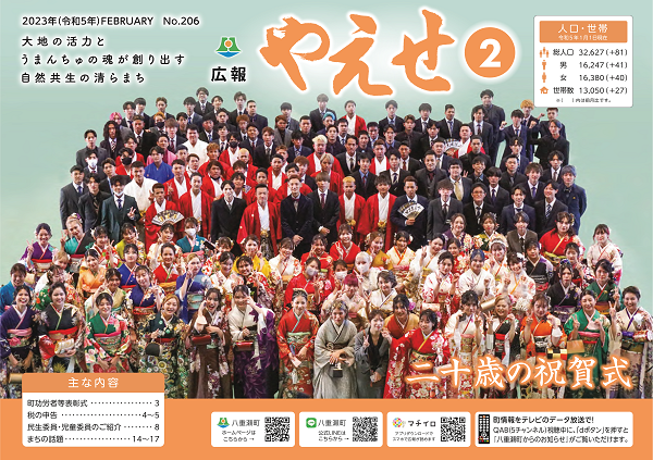 広報やえせ２月号表紙