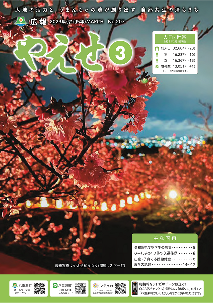 広報やえせ3月号表紙