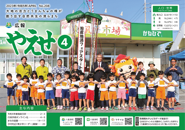 広報やえせ4月号