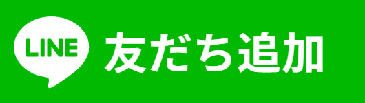 LINE公式友だち追加