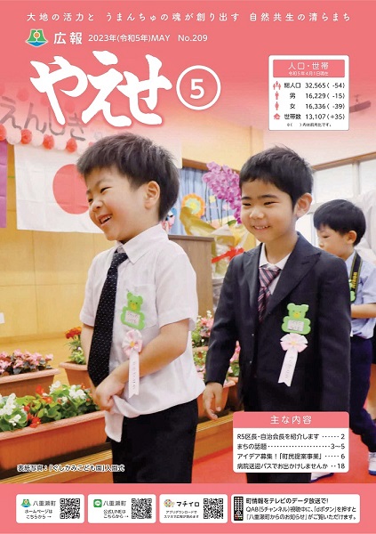 広報やえせ5月号