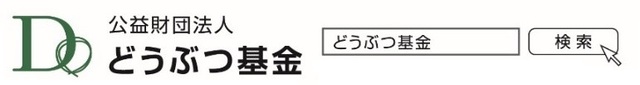 どうぶつ基金で検索.jpg