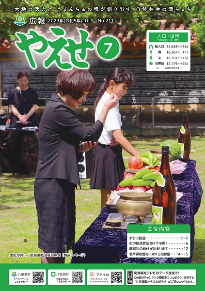広報やえせ7月号