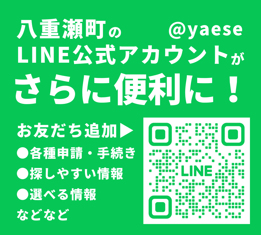 八重瀬町のLINE公式アカウントがさらに便利に！