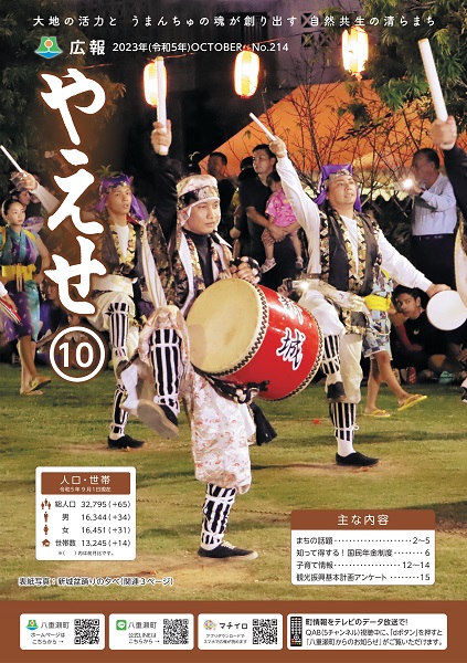 広報やえせ10月号表紙