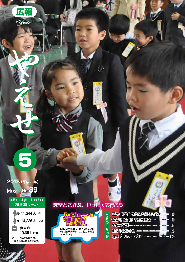 広報やえせ　平成25年5月号　89号