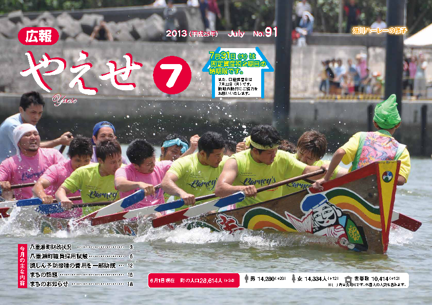 広報やえせ 平成25年7月号 91号
