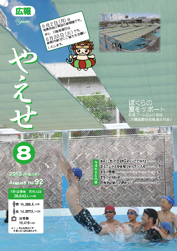 広報やえせ 平成25年8月号 92号