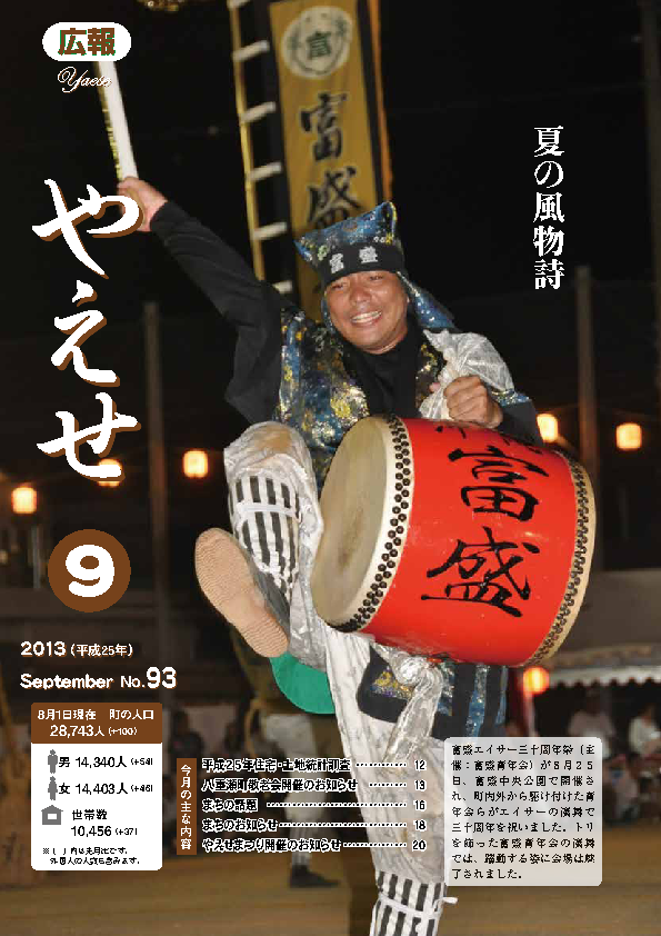 広報やえせ 平成25年9月号 93号