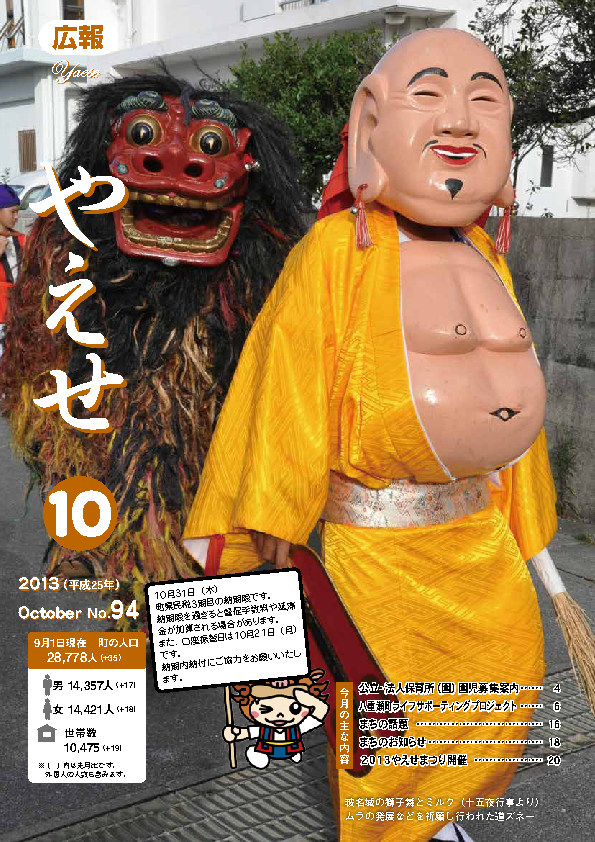 広報やえせ 平成25年10月号 94号